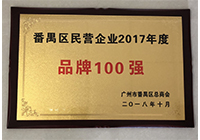 2017年度番禺品牌100强