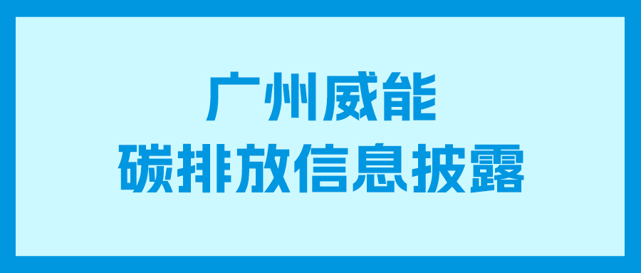 尊龙凯时人生就是搏碳排放信息披露